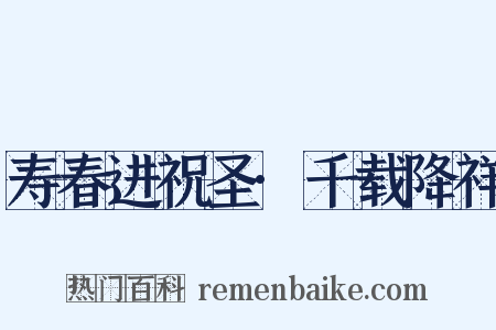 寿春进祝圣·千载降祥是什么意思的图片